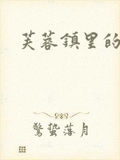 芙蓉镇里的性史