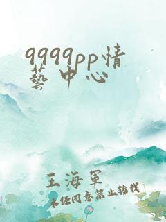 9999pp情艺中心