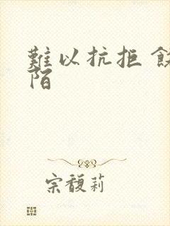 难以抗拒 饶阡陌