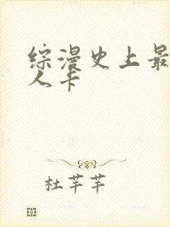 综漫史上最强好人卡
