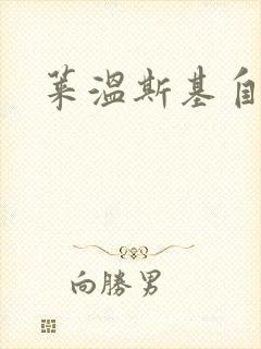 莱温斯基自白录