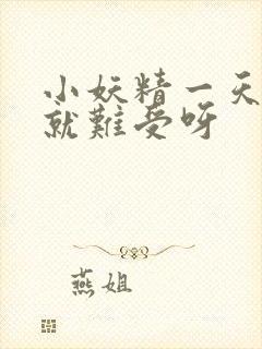 小妖精一天不做就难受呀