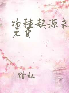 物种起源未增删免费