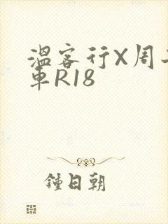 温客行X周子舒车R18