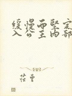 缓慢而坚定地深入公主内部