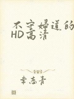 不守妇道的夫人HD高清