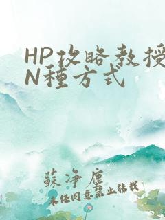 HP攻略教授的N种方式