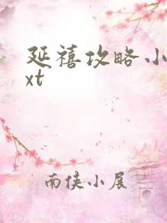 延禧攻略小说txt