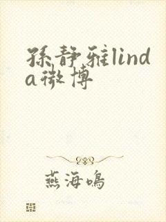 孙静雅linda微博