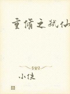 重修之弑仙灭神