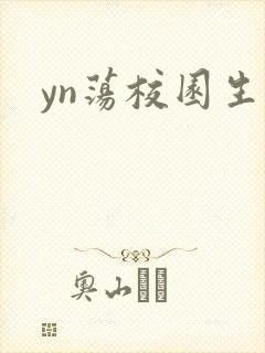 yn荡校园生活