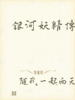 银河妖精传说