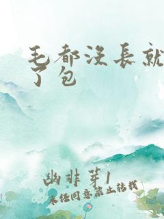 毛都没长就被开了包