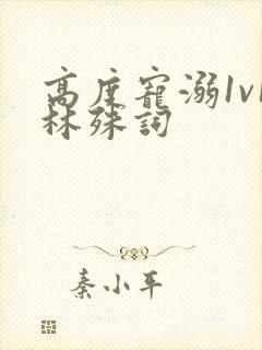 高度宠溺1v1林殊词