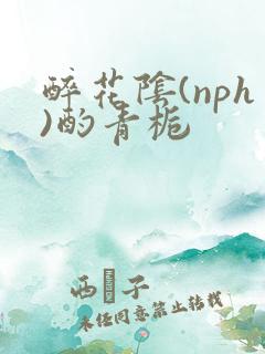 醉花阴(nph)酌青栀