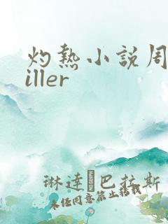 灼热小说周防killer