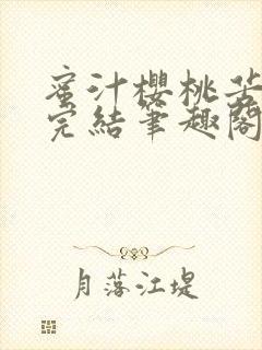 蜜汁樱桃苦咖啡完结笔趣阁