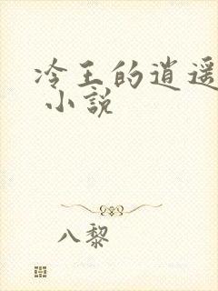 冷王的逍遥医妃 小说