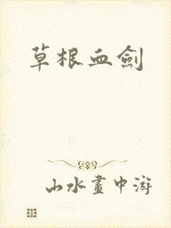 草根血剑