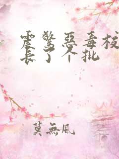 震惊恶毒校霸竟长了个批