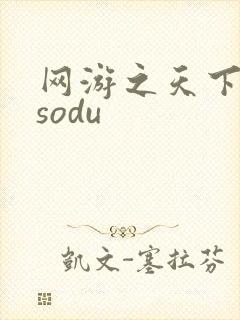 网游之天下无双sodu