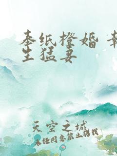 奉纸橙婚 幸孕生猛妻