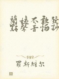 兰姨不敢发出一点声音怕吵醒风