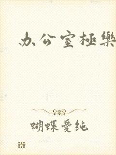 办公室极乐宝鉴