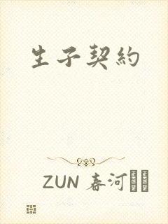 生子契约