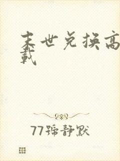 末世兑换高手下载