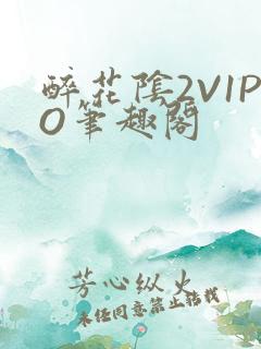 醉花阴2V1PO笔趣阁