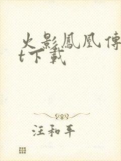 火影凤凰传txt下载