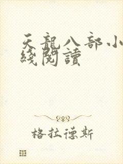 天龙八部小说在线阅读