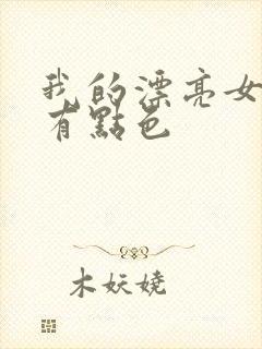 我的漂亮女上司有点色