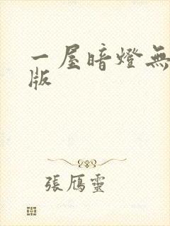 一屋暗灯无删减版