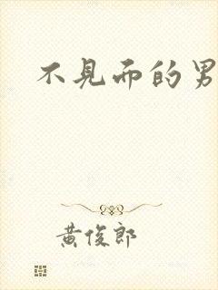 不见面的男朋友