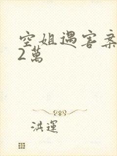 空姐遇害案赔62万