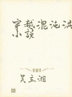 穿越混沌洪荒类小说