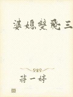 婆媳双飞三部曲