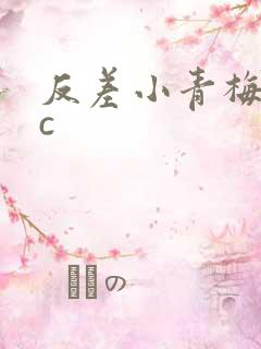 反差小青梅不经c