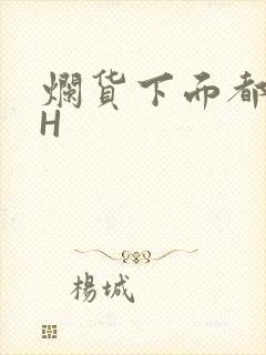 烂货下面都松了H