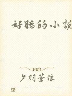 好听的小说书名