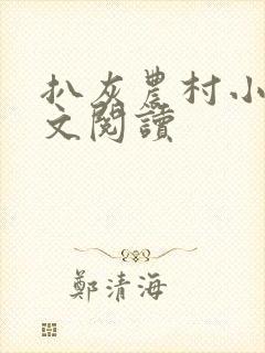 扒灰农村小说全文阅读