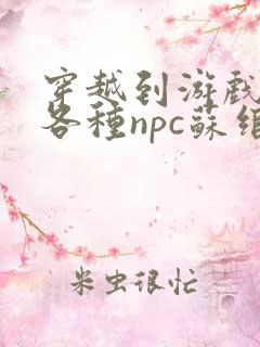 穿越到游戏里和各种npc苏绾