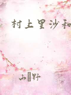 村上里沙和金毛