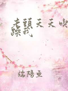 老头天天吃我奶躁我