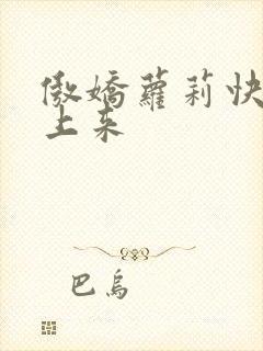 傲娇萝莉快到床上来