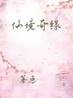 仙境奇缘