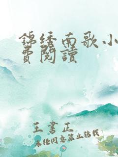 锦绣南歌小说免费阅读