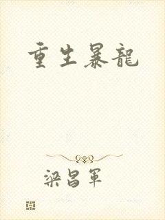 重生暴龙